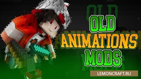 Мод на лучшую анимацию Old Animations [1.8.9]